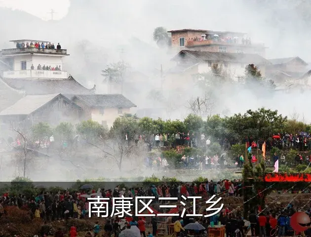 南康区三江乡