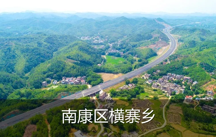 南康区横寨乡