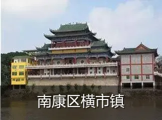 南康区横市镇