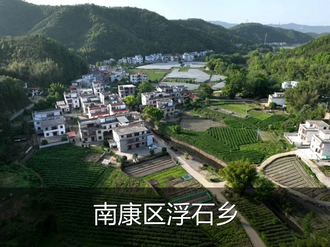 南康区浮石乡
