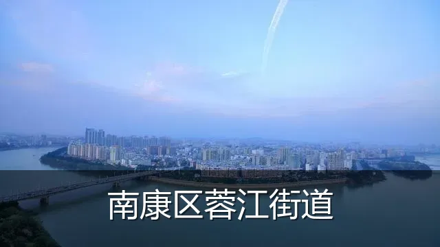 南康区蓉江街道