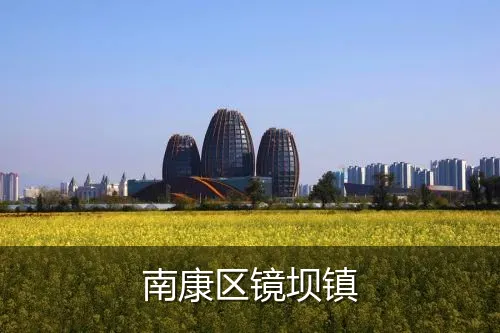 南康区镜坝镇