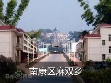南康区麻双乡